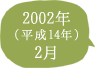 2002年（平成14年）2月