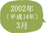 2002年（平成14年）3月