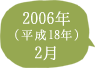 2006年（平成18年）2月