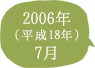 2006年（平成18年）7月