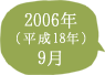 2006年（平成18年）9月