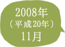 2008年（平成20年）11月