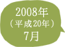 2008年（平成20年）7月