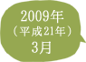 2009年（平成21年）3月