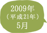 2009年（平成21年）5月