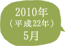 2010年（平成22年）5月