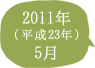 2011年（平成23年）5月