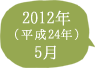 2012年（平成24年）5月