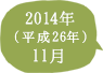 2014年（平成26年）11月