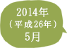 2014年（平成26年）5月