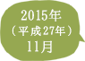 2015年（平成27年）11月