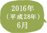 2016年（平成28年）6月