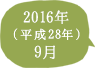 2016年（平成28年）9月