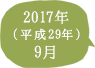 2017年（平成29年）9月