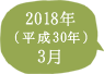 2018年（平成30年）3月