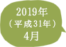 2019年（平成31年）4月