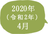 2020年（令和2年）4月