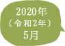 2020年（令和2年）5月