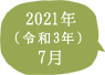 2021年（令和3年）7月