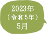 2023年（令和5年）5月