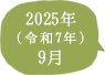 2025年（令和7年）9月