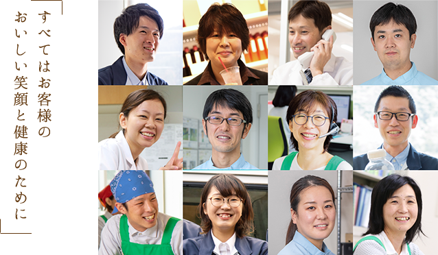 すべてはお客様のおいしい笑顔と健康のために