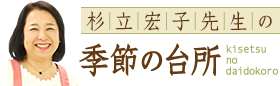 杉立宏子先生の季節の台所