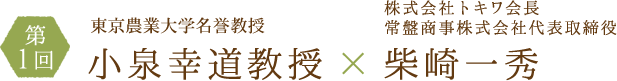 小泉幸道教授×柴崎一秀