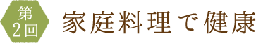 家庭料理で健康