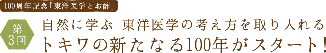 第3回自然に学ぶ 東洋医学の考え方を取り入れるトキワの新たなる100年がスタート！