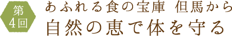 第4回あふれる食の宝庫但馬から自然の恵で体を守る